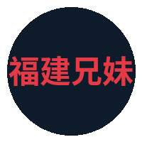 福建兄妹